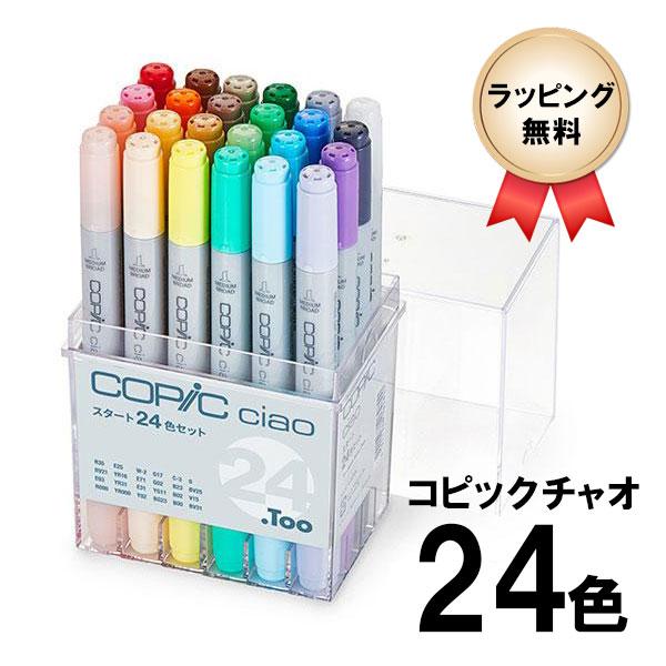 コピックチャオ スタート24色セット COPIC ciao マーカー コミック