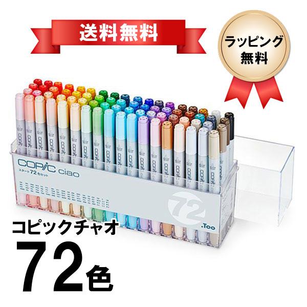 コピックチャオ スタート72色セット COPIC ciao マーカー コミック