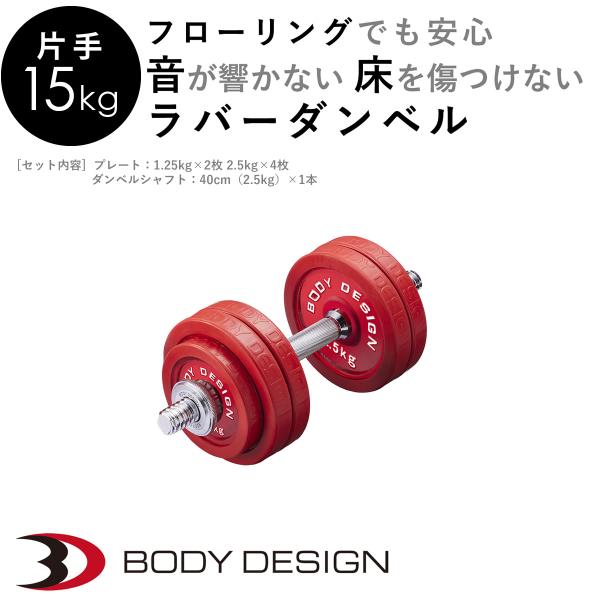 片手 レッドラバーダンベルセット 15kg │ ダンベル セット ラバー