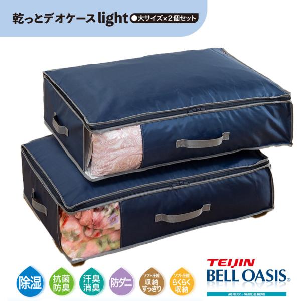 TEIJIN（テイジン） 乾っとデオケースライト 収納ケース 大 2個セット