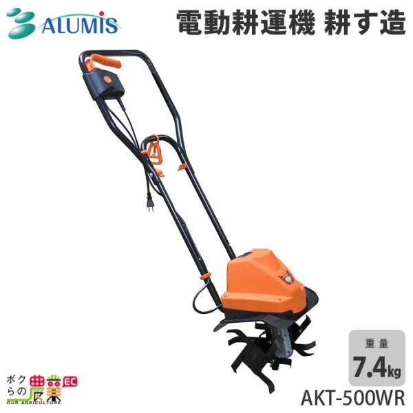 アルミス 耕運機 電動 耕運機 AKT-500WR 管理機 充電式 管理機