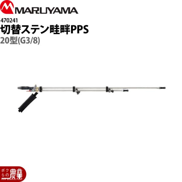 丸山製作所 切替ステン畦畔PPS20型(G3/8) 470241 噴霧器用 動噴用