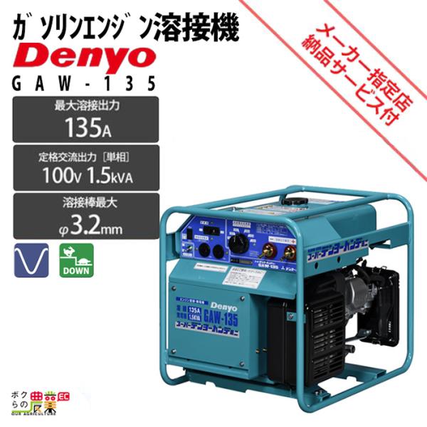 デンヨー 溶接機 GAW-135 インバーター発電機 ウェルダー 1500W 1.5kVA