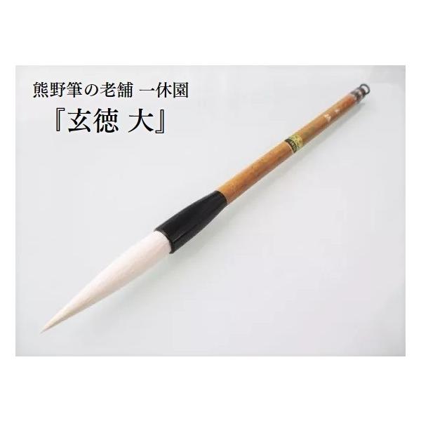 一休園 太筆 玄徳 大 定価2200円 書道用品 行草 初心者 熊野筆 羊 書道