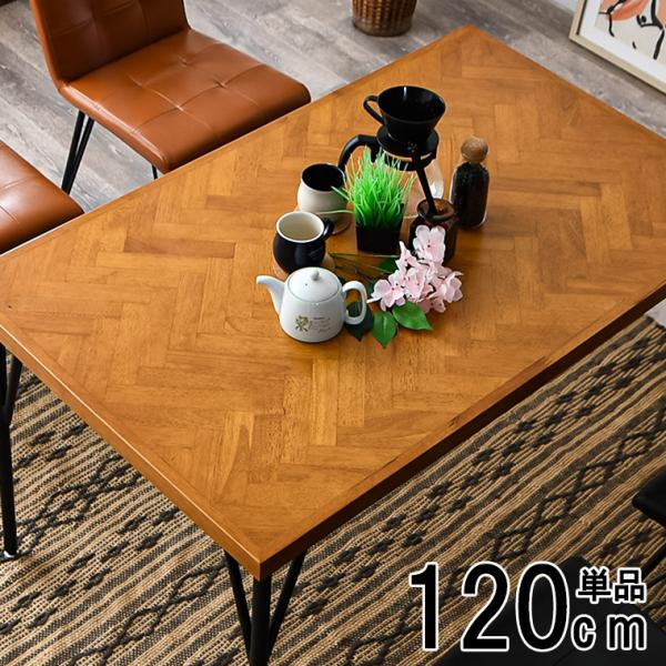 2/25限定 10名様15%OFFクーポン】ヘリンボーン テーブル 120cm