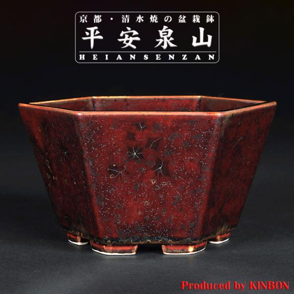盆栽鉢 植木鉢 「平安泉山辰砂釉星結晶六角鉢」 山草鉢 清水焼 京焼