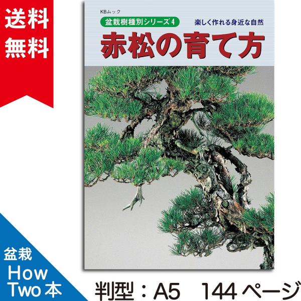 書籍 本 盆栽専門誌「赤松の育て方」アカマツ 手入れ 管理 切り方 曲げ