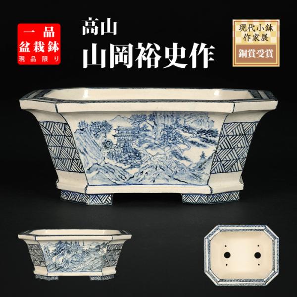盆栽鉢 「高山染付山水図長方鉢」 植木鉢 絵付鉢 作家鉢 磁器 呉須 5号