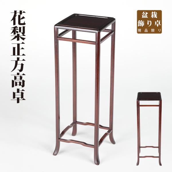 盆栽飾り卓 花梨正方高卓 盆栽飾り台 懸崖卓 小卓 小品盆栽 ミニ盆栽