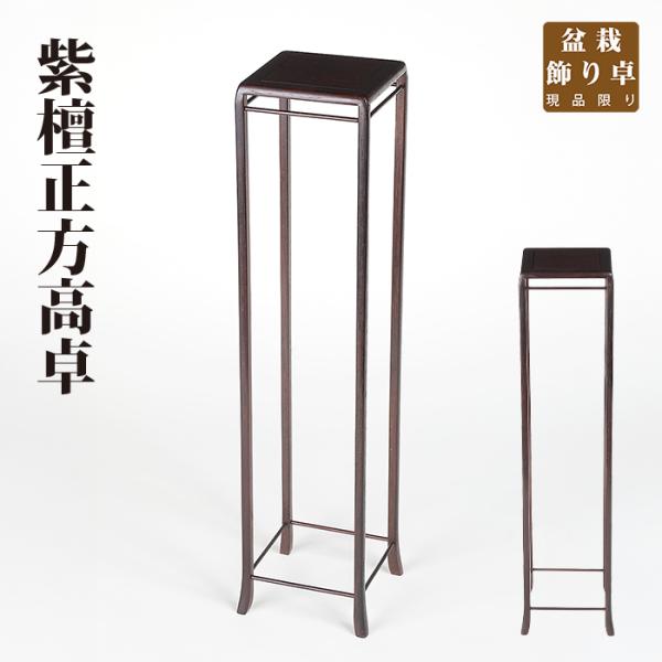 盆栽飾り卓 紫檀正方高卓 盆栽飾り台 懸崖卓 小卓 小品盆栽 ミニ盆栽