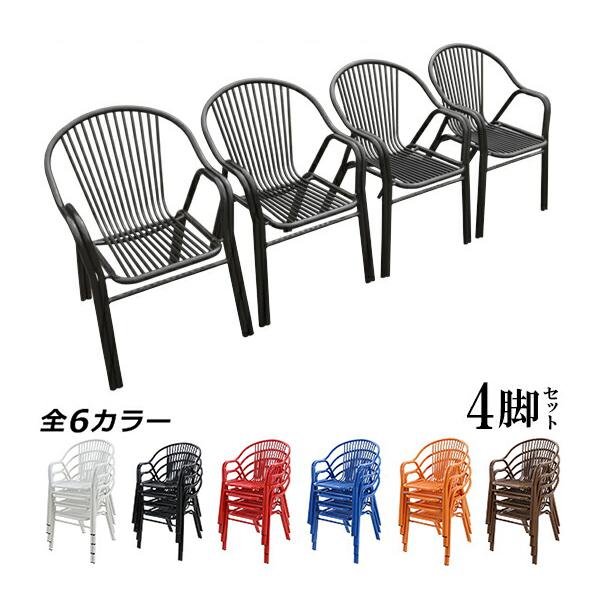 アルミ ガーデンチェア 4脚セット 選べるカラー スタッキング可能