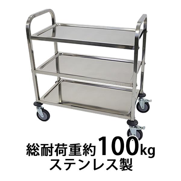 ワゴン ステンレス サービスワゴン 3段 Mサイズ 防振 総耐荷重約100kg