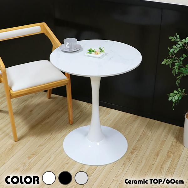 カフェテーブル ダイニングテーブル セラミックテーブル 直径約60cm