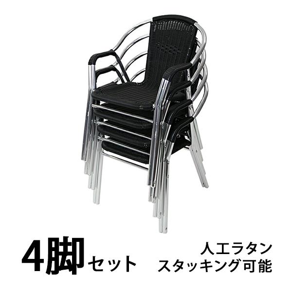 ガーデンチェア ガーデン チェア ラタンチェア 人工ラタンチェア 4脚