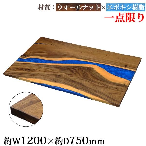 一点限り 天板 デスク テーブル 天板のみ ウォールナット材 エポキシ