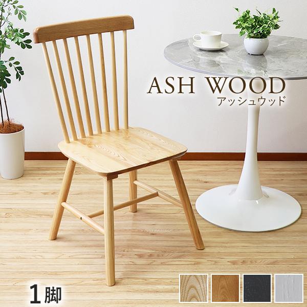 ダイニングチェア ウィンザーチェア アッシュウッド 1脚 耐荷重約150kg