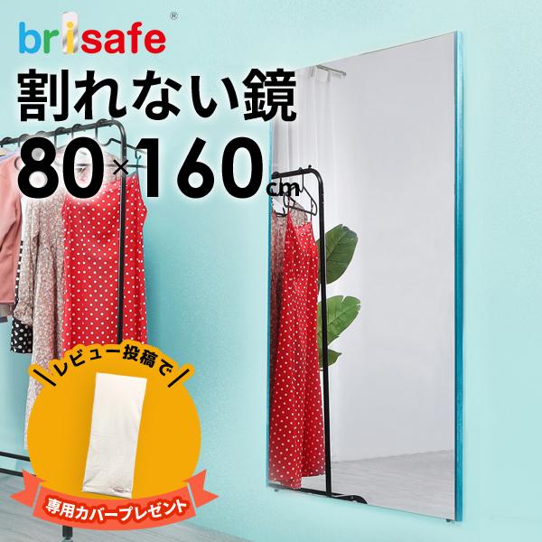 レビュー特典あり 割れない鏡 ブリセーフ brisafe 壁掛け 姿見