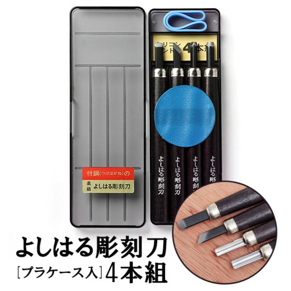 義春刃物 彫刻刀セット 小学校 女 男 4本組 右利き用 義春 よしはる
