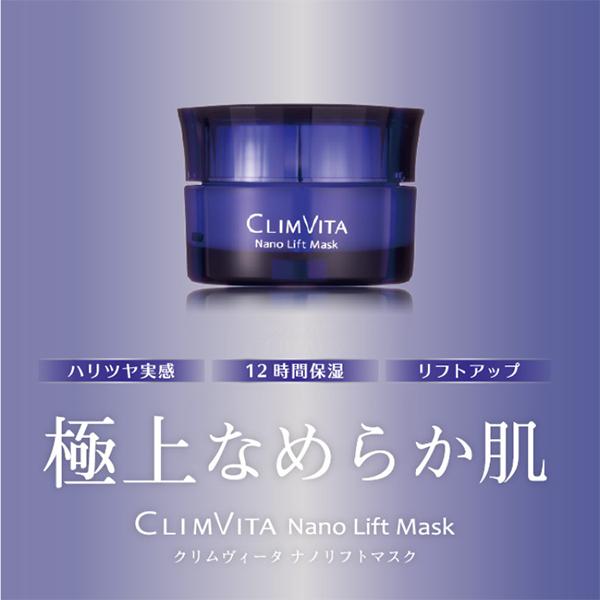 CLIMVITA クリムヴィータ ナノリフトマスク 日本製 フェイスクリーム