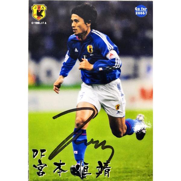 カルビーJリーグチップス 宮本恒靖 直筆サイン入り 日本代表 2005 GF