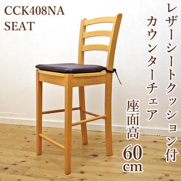 木製 カウンターチェア 座面高60cm カウンター 椅子 レザーシート