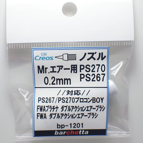 Mr.エアブラシ PS270 PS267 0.2mm用《ノズル》 クレオス取寄せ純正