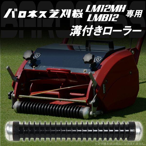 バロネス バロネス芝刈り機LM12MH、LMB12専用 溝付き