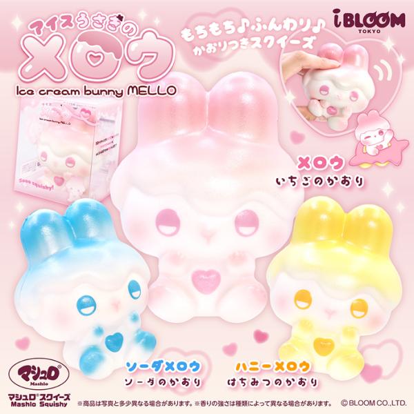 BLOOM ブルーム スクイーズ アイスうさぎのメロウ : basicbag ヤフー