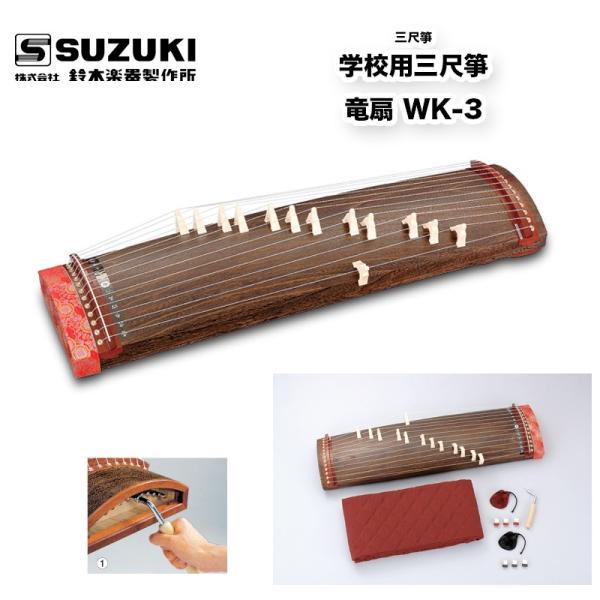 鈴木楽器製作所 三尺箏 学校用三尺箏 竜扇（りゅうせん） WK-3 通常の