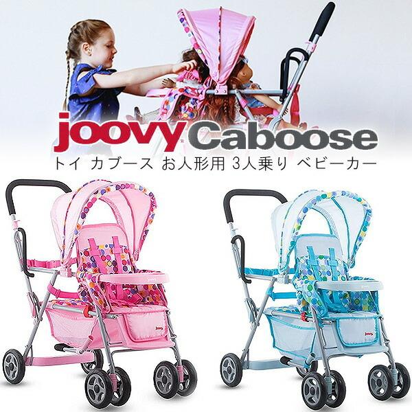 ジュービー Joovy トイ カブース ベビードール ストローラー お人形用