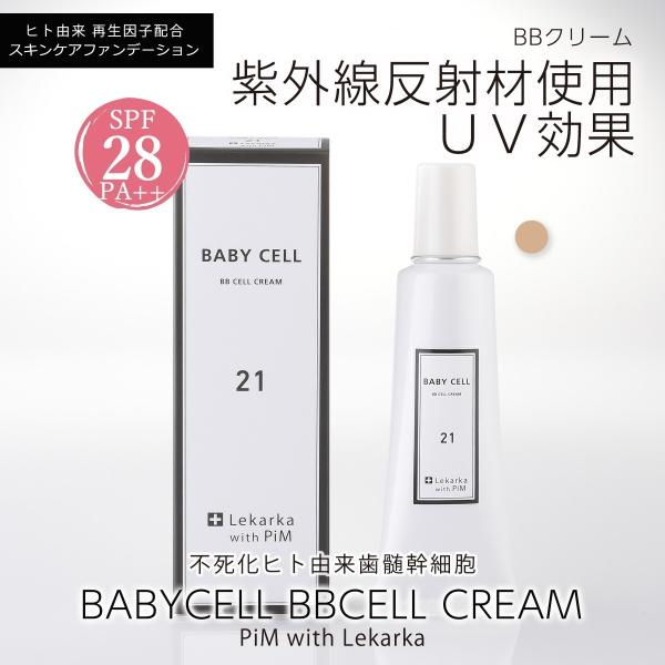 BABYCELLL[ベビーセル] BBセルクリーム21(ピンクベージュ-白肌用) 不死