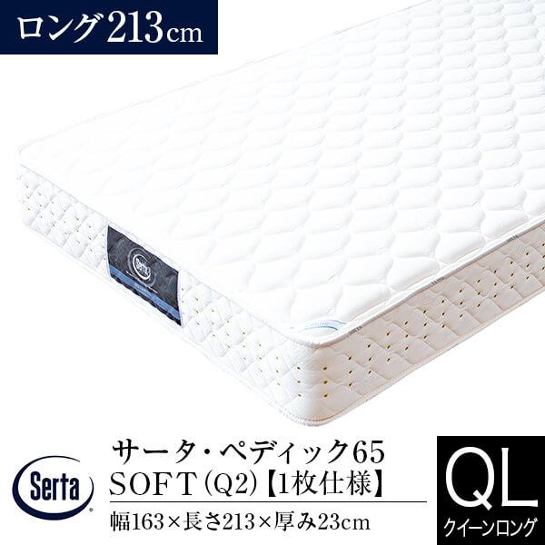 Serta（サータ） マットレス 正規販売店 クイーンロング 1枚仕様 Q2