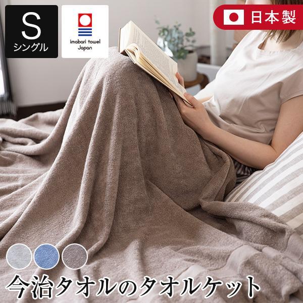 今治タオル（imabari towel） タオルケット シングル 綿100% タオル地