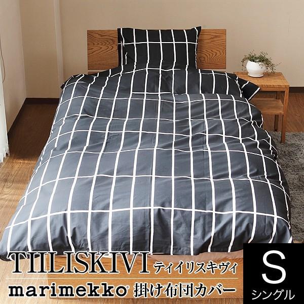 marimekko（マリメッコ） TIILISKIVI ティイリスキヴィ 掛け布団カバー
