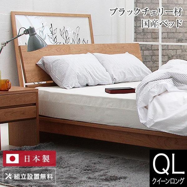 ベッド クイーンロング 木製 無垢材 組立設置無料 国産 コルツ