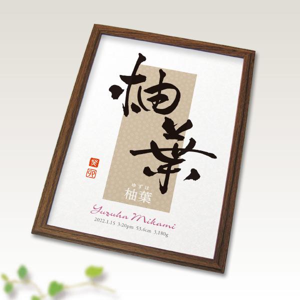 インテリア命名書 オーダー アート書道作家のおしゃれ和モダン＜A4