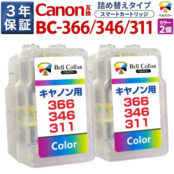 ベルカラー キヤノン (CANON) BC-366 BC-346 BC-311 XL カラー