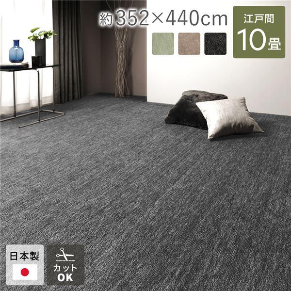 カーペット ラグ マット 江戸間10帖 約352×440cm ブラック 日本製 国産