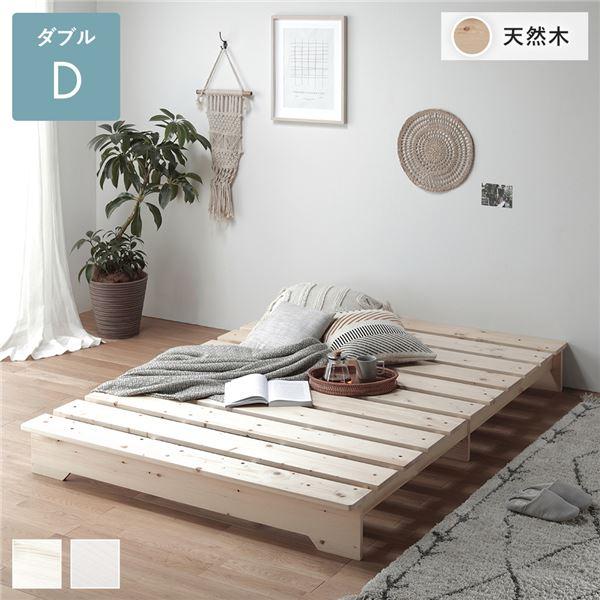 ベッド 約幅140cm ダブル ベッドフレームのみ 木製 天然木 パイン材