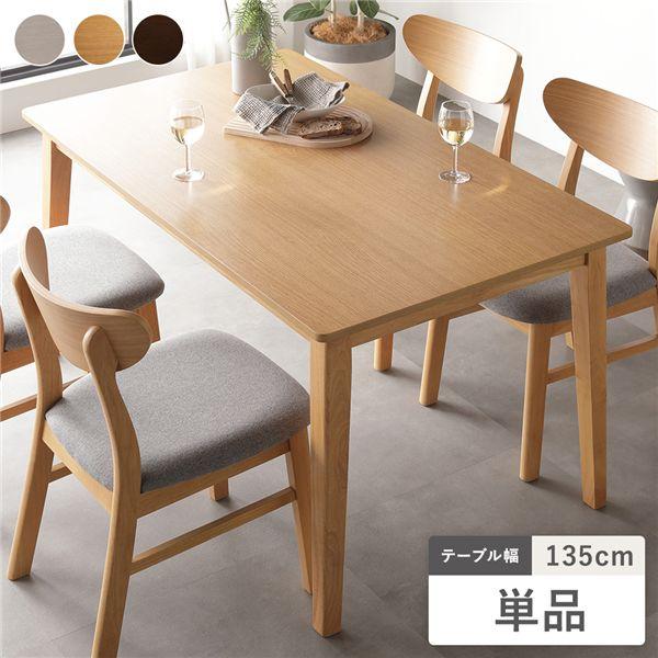 RASIK（ラシク） ダイニングテーブル 単品 幅135cm 天然木突板 木脚 お