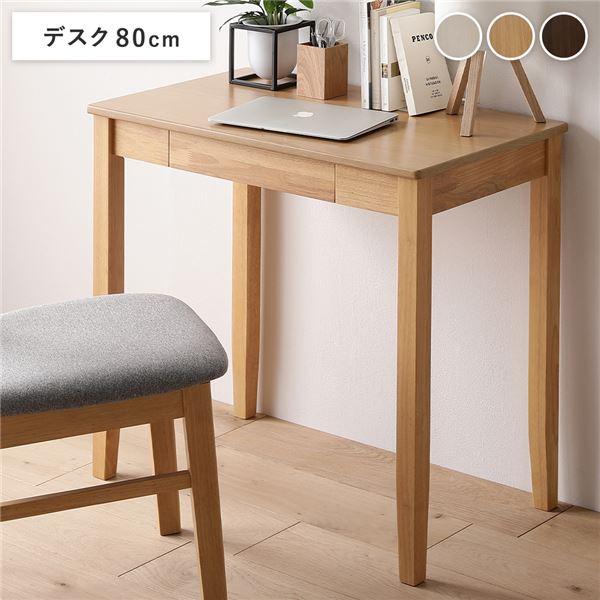 RASIK（ラシク） 〔旧仕様〕 天然木 デスクシリーズ デスク 単品 80cm