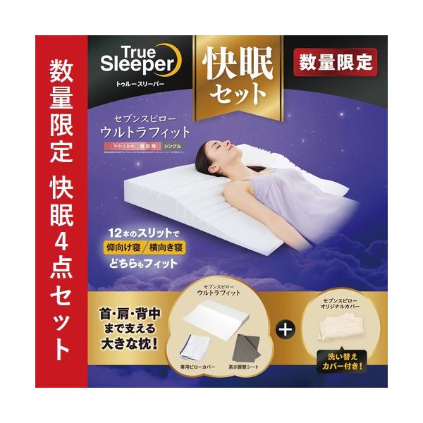 期間限定大特価】ショップジャパン トゥルースリーパー セブンスピロー