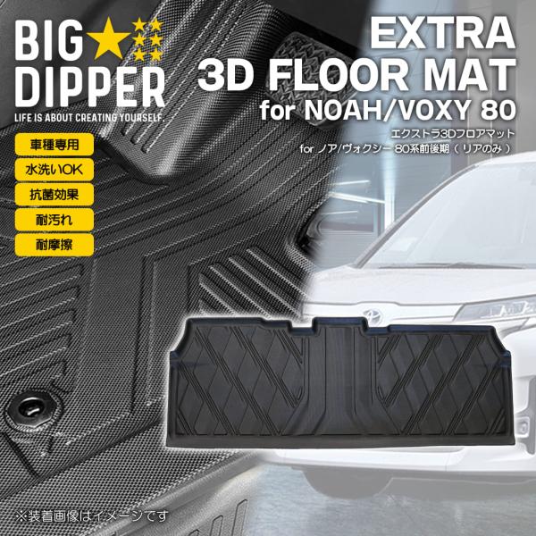品】［2列目用］ノアヴォクシー3Dフロアマットトヨタ