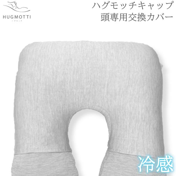 NELUKA 冷感 ハグモッチキャップ【頭専用の交換カバー】 : NELUKA