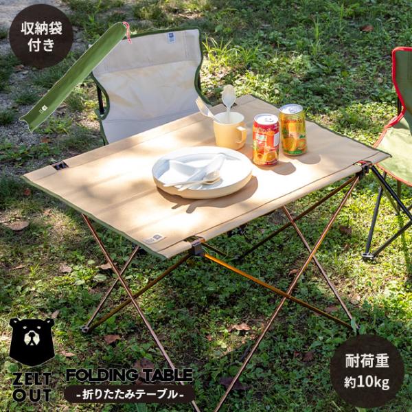 BISQUE 折りたたみテーブル ZELT OUT ツェルトアウト コンパクト 軽量