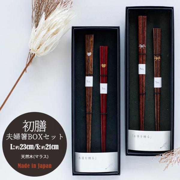 BISQUE 夫婦箸BOXセット 初膳 はつぜん 結婚祝い プレゼント 日本製