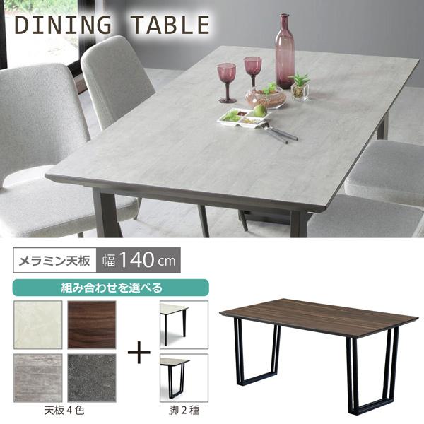 ダイニングテーブル 食卓テーブル 幅140 メラミン天板 アイカ工業 国内
