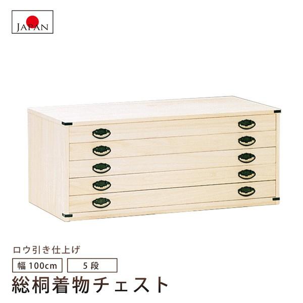 5段 国産 桐たんす チェスト」の人気商品一覧 | 安い商品を通販サイト