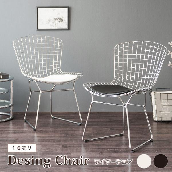 デザインチェア ダイニングチェア 1脚売り ワイヤーチェア メッシュ