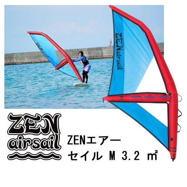 ゼン エアー セイル Mサイズ 3.2 ZEN AIR SAIL パドルボードウィンド
